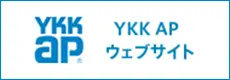 YKK AP株式会社